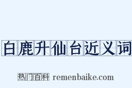 白鹿升仙台近义词是什么意思的图片